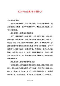 2025年(合集)苦與甜作文