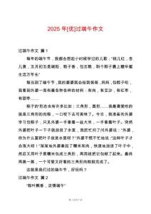 2025年[優(yōu)]過端午作文