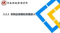 會(huì)計(jì)信息系統(tǒng)應(yīng)用（第四版）課件3.2.2采購(gòu)業(yè)務(wù)期初余額錄入