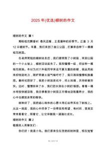 2025年(優(yōu)選)植樹的作文