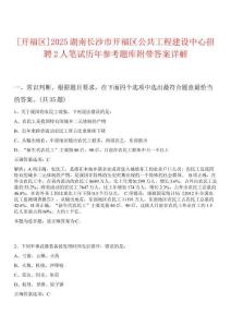 [開福區(qū)]2025湖南長沙市開福區(qū)公共工程建設中心招聘2人筆試歷年參考題庫附帶答案詳解
