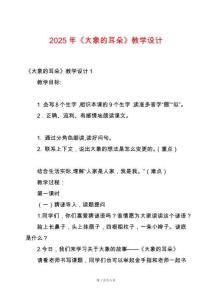 2025年《大象的耳朵》教學(xué)設(shè)計(jì)