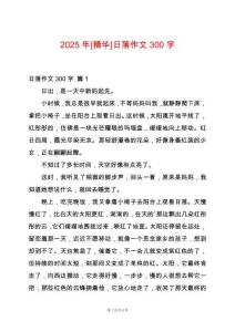 2025年[精華]日落作文300字