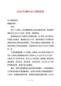 2025年(精華)員工辭職報(bào)告