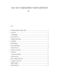 2025-2030中國超高清視頻產(chǎn)業(yè)趨勢(shì)與投資價(jià)值評(píng)估