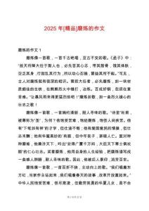 2025年[精品]磨煉的作文