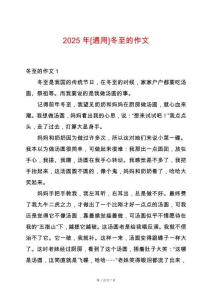 2025年[通用]冬至的作文