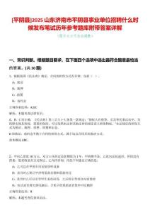 [平陰縣]2025山東濟南市平陰縣事業單位招聘什么時候發布筆試歷年參考題庫附帶答案詳解