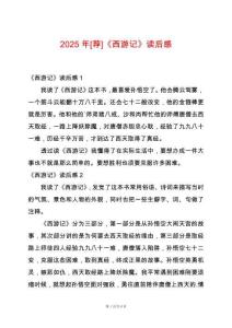 2025年[薦]《西游記》讀后感