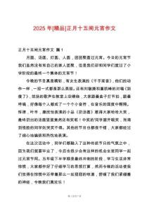 2025年[精品]正月十五鬧元宵作文