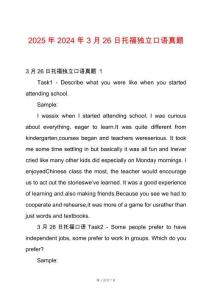 2025年2024年3月26日托福獨(dú)立口語真題