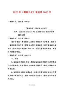 2025年《儒林外史》讀后感1000字