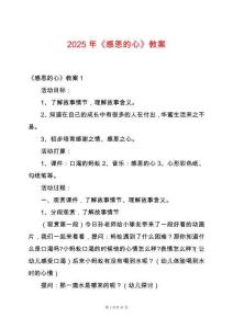2025年《感恩的心》教案