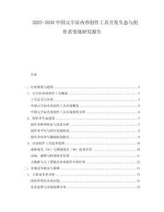2025-2030中國(guó)元宇宙內(nèi)容創(chuàng)作工具開(kāi)發(fā)生態(tài)與創(chuàng)作者變現(xiàn)研究報(bào)告