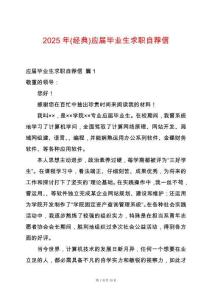 2025年(經(jīng)典)應(yīng)屆畢業(yè)生求職自薦信