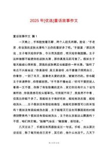 2025年[優(yōu)選]童話故事作文