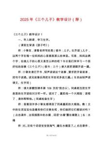 2025年《三個兒子》教學(xué)設(shè)計（薦）