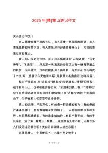 2025年[精]黃山游記作文