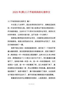 2025年(薦)三八節(jié)給媽媽的禮物作文