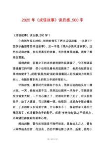 2025年《成語故事》讀后感_500字
