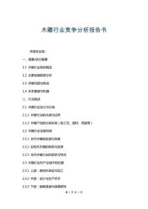 木雕行業(yè)競爭分析報告書