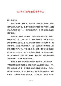 2025年(經(jīng)典)換位思考作文