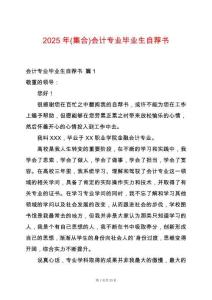 2025年(集合)會計專業(yè)畢業(yè)生自薦書