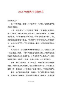 2025年[經(jīng)典]小白兔作文