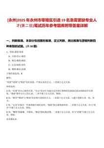 [永州]2025年永州市零陵區(qū)引進(jìn)19名急需緊缺專業(yè)人才(第二批)筆試歷年參考題庫附帶答案詳解