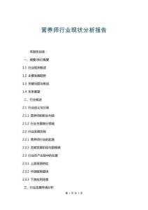 營(yíng)養(yǎng)師行業(yè)現(xiàn)狀分析報(bào)告