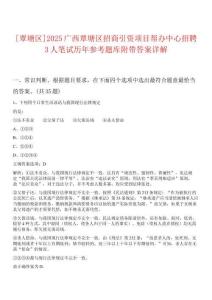 [覃塘區(qū)]2025廣西覃塘區(qū)招商引資項(xiàng)目幫辦中心招聘3人筆試歷年參考題庫(kù)附帶答案詳解