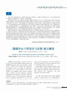 《數(shù)據(jù)中心工程設(shè)計(jì)與安裝》要點(diǎn)解讀