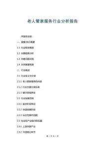 老人管家服務(wù)行業(yè)分析報告