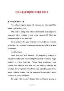 2025年[推薦]保護環(huán)境英語作文