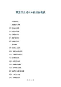 畫室行業(yè)成本分析報告模板