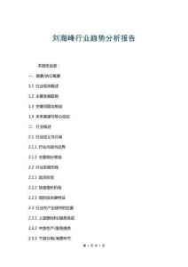 劉海峰行業(yè)趨勢分析報告