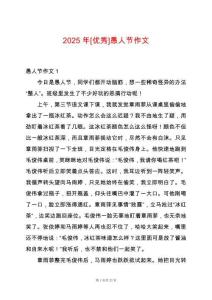 2025年[優(yōu)秀]愚人節(jié)作文