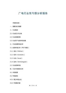 廣電行業(yè)性虧損分析報(bào)告