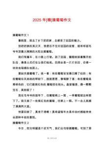2025年[精]摘葡萄作文