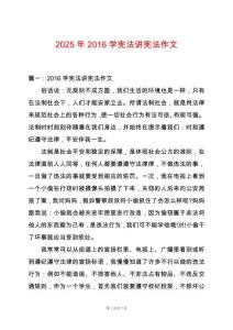 2025年2016學(xué)憲法講憲法作文