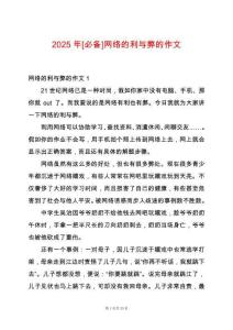 2025年[必備]網(wǎng)絡的利與弊的作文