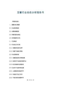 豆醬行業(yè)動(dòng)態(tài)分析報(bào)告書(shū)