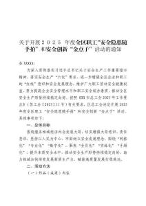 安全隱患隨手拍”和安全創新“金點子”活動的通知