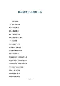 錦州物流行業(yè)報告分析 (2)