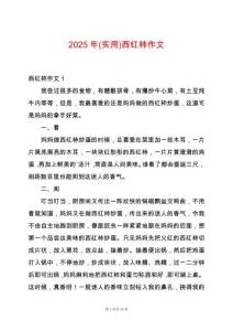 2025年(實(shí)用)西紅柿作文