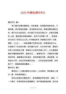 2025年[精選]櫻花作文