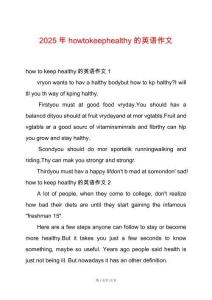 2025年howtokeephealthy的英語作文