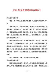 2025年(優(yōu)秀)網(wǎng)絡的利與弊作文