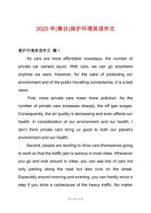 2025年(集合)保護環(huán)境英語作文