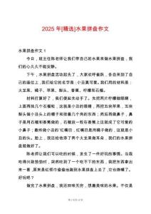 2025年[精選]水果拼盤作文